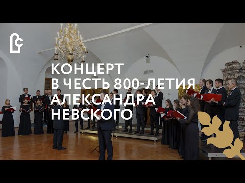 Концерт в честь 800 летия Александра Невского