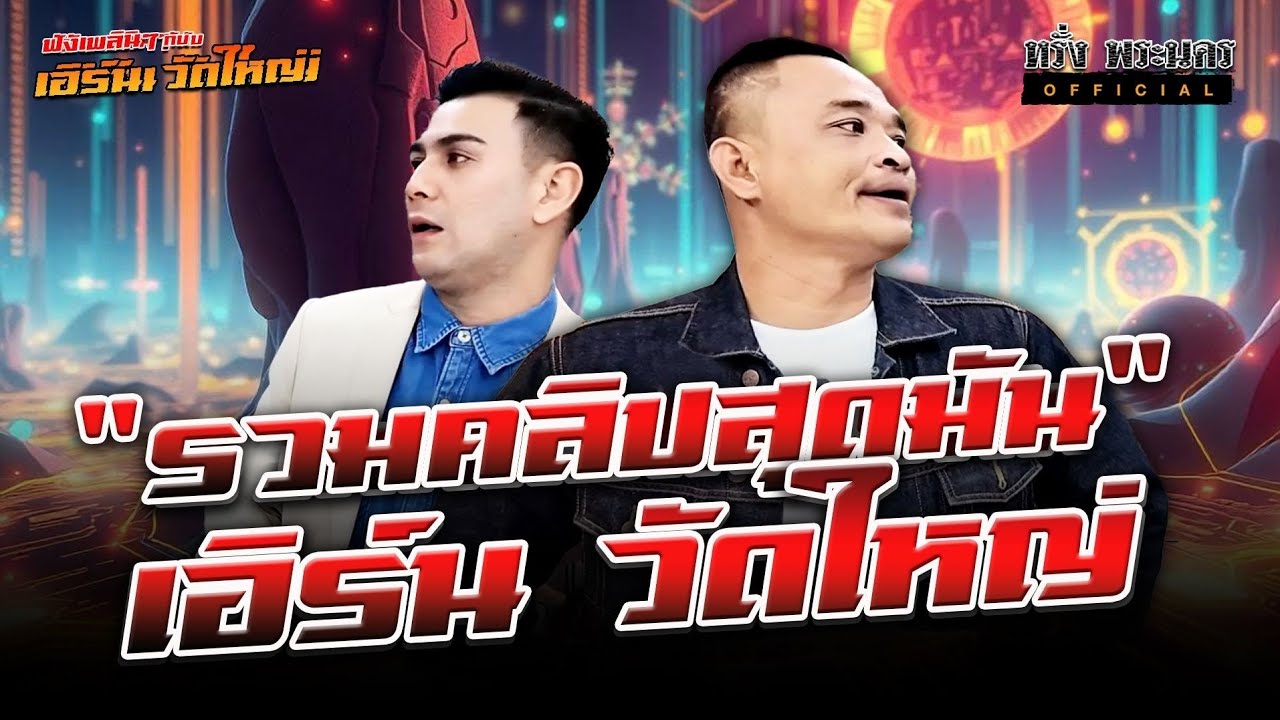 ตอนที่ 183 เอิร์น วัดใหญ่ 🙏❤