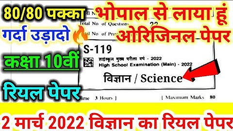 🥰 2 मार्च विज्ञान का पेपर कक्षा दसवीं 2022 !! mp board science annual paper class 10th !! 2 March mp
