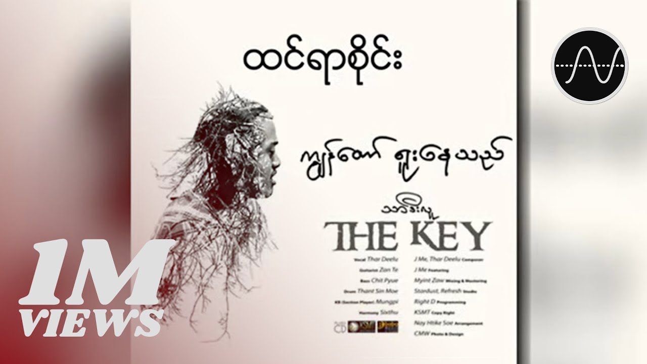 သာဒီးလူ - ထင်ရာစိုင်း (Thar Deelu)