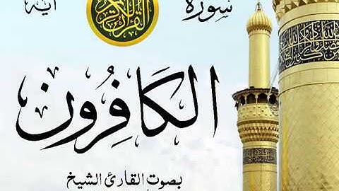 سورة الكافرون  - مع إظهار آيات القراءة - تلاوة القارئ الشيخ ماهر المعيقلي