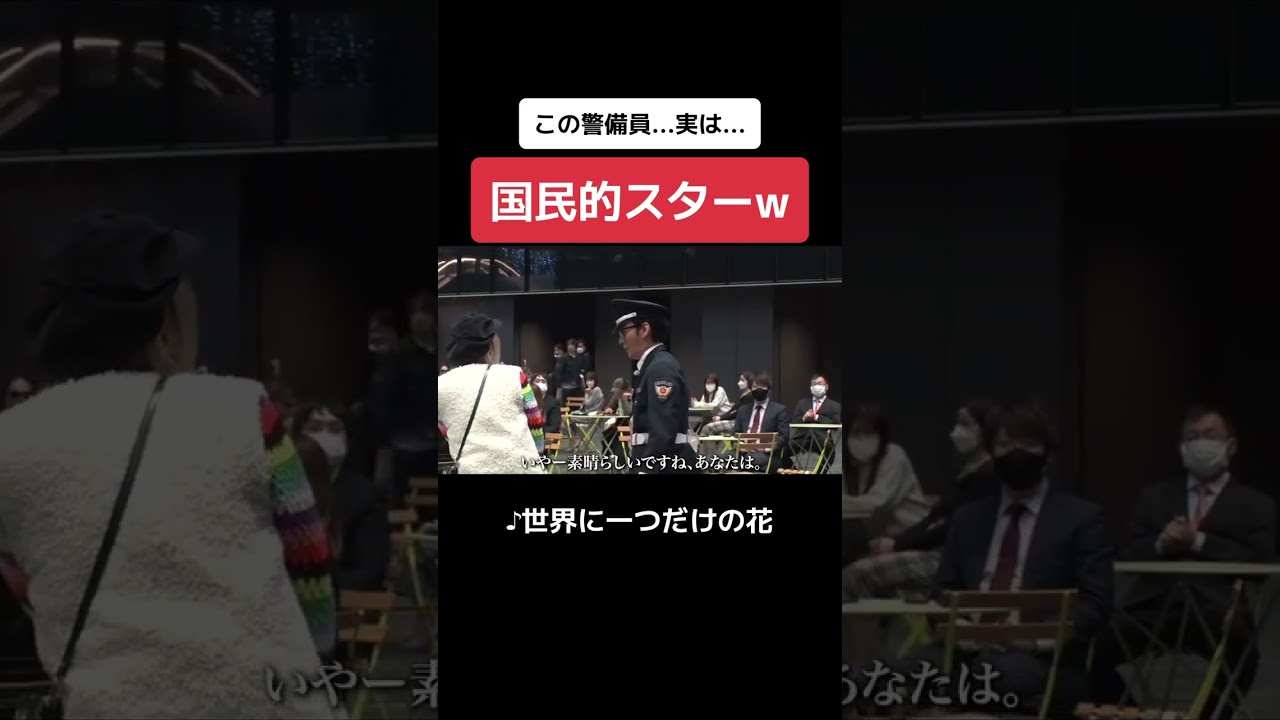 Instagramで900万再生】この警備員...実は超大物スターww突然歌い出 