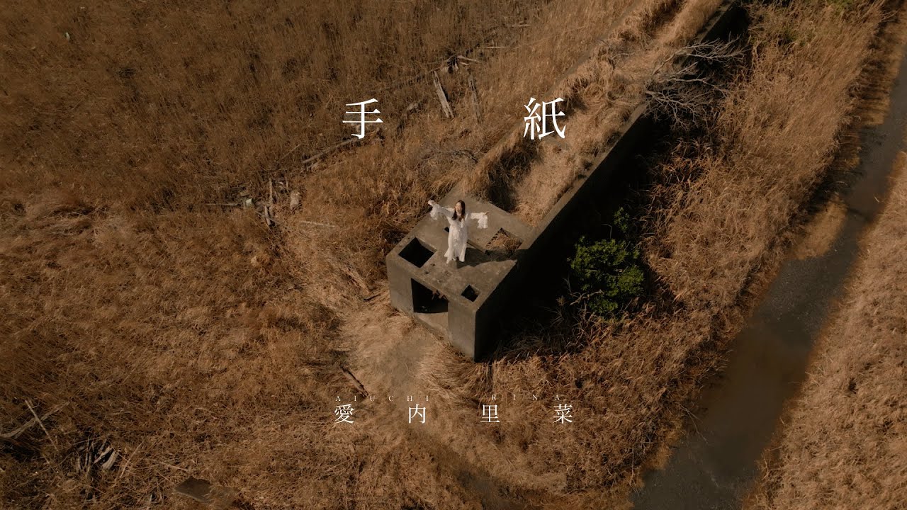 愛内里菜「手紙」MV
