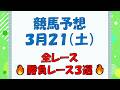 【競馬予想】３月２１日（土）全レース予想／厳選３レース(平場予想・重賞予想)