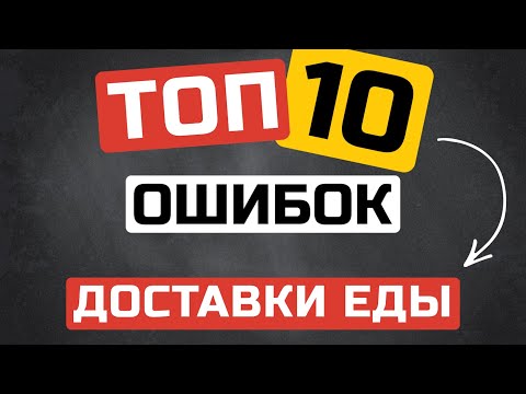 Топ 10 ошибок в ресторане доставки еды | откровенный разговор