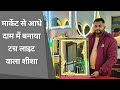 Touch LED Light Mirror Kaise Bnaye Ghar Par | How To Make LED Sensor Mirror | Beelight