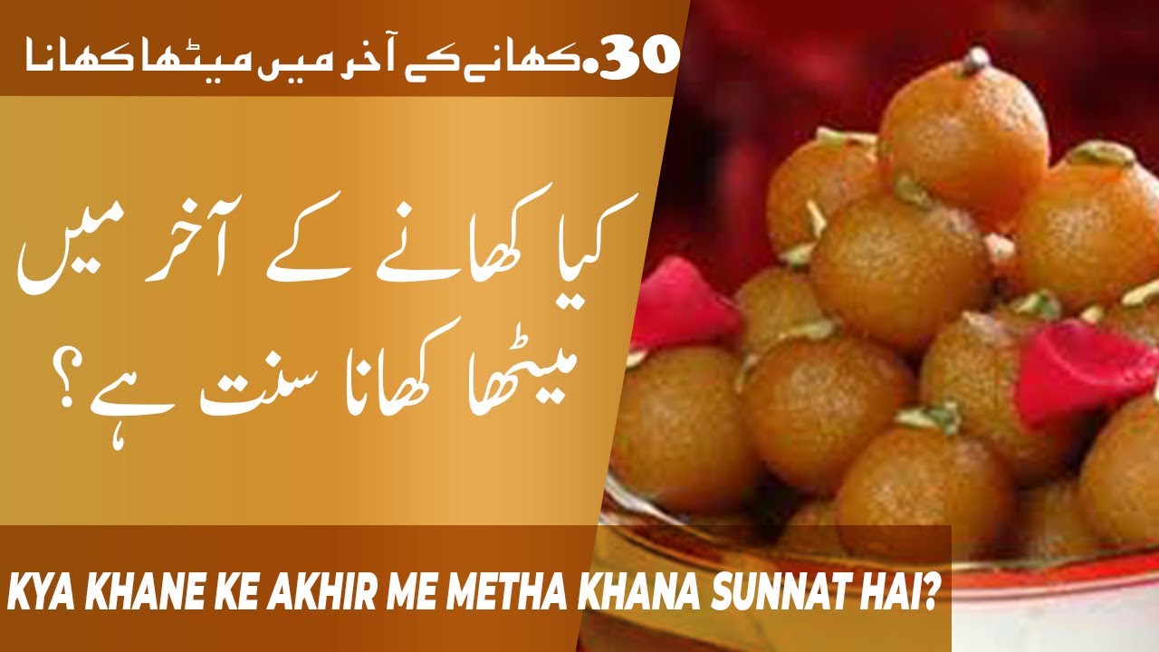 Khane Ki Sunnaten Part 30 Khane Ke Akhir Me Metha Khana Kya Khane