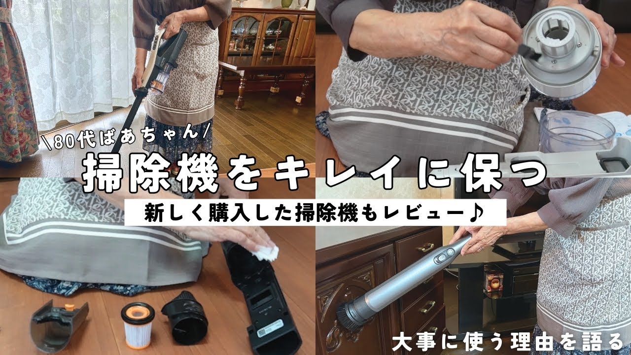 Grandma in her 80s] Maintenance habits for keeping a vacuum