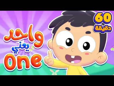 اغنية واحد يعني ون وساعة من اغاني الاطفال قناة مرح كي جي  