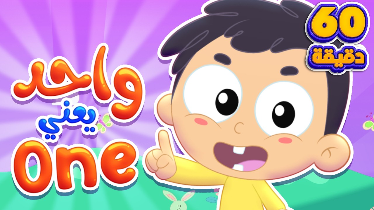 اغنية  واحد يعني ون وساعة من اغاني الاطفال | قناة مرح كي جي - Marah KG