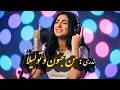 مه مجنون و تو لیلا (Me Majnoon O To Leyla)
