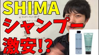 超人気サロンのshimaのオリジナルシャンプーを解析 美容室シャンプーが激安な理由とは Youtube