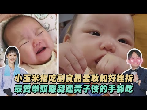 【超萌慎入】小玉米拒吃副食品孟耿如好挫折 最愛吃拳頭雞腿連黃子佼的手都吃