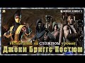 Download Испытание Джеки Бриггс Костюм.Сложный уровень|MKX mobile Испытание Джеки Бриггс Костюм.Сложный уровень|MKX mobile