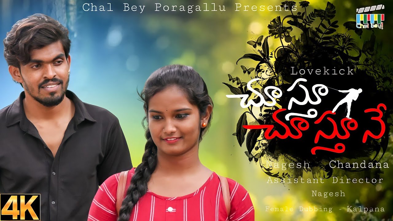 #shortfilm #youtube Chusthu chusthune short film // lovekick //Lovekick ...