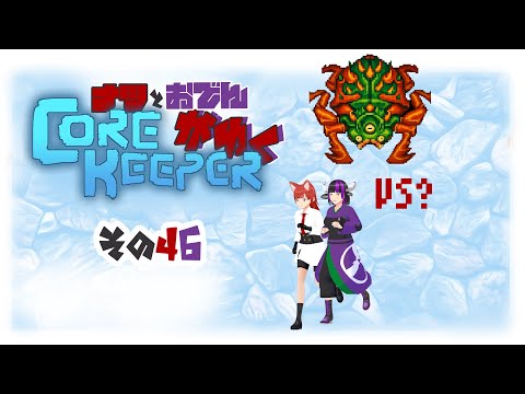 【#Corekeeper】ナツとOdenがゆくCOREKEEPER　その４６