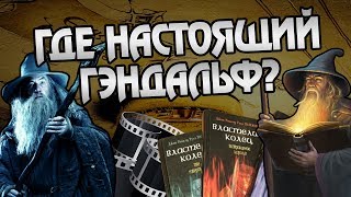 Гэндальф из Фильмов Властелин Колец Против Книг Толкина