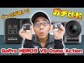 【ガチ比較】GoPro HERO8とDJI Osmo Actionはどっちが買い？【アクションカメラ】