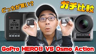 【ガチ比較】GoPro HERO8とDJI Osmo Actionはどっちが買い？【アクションカメラ】