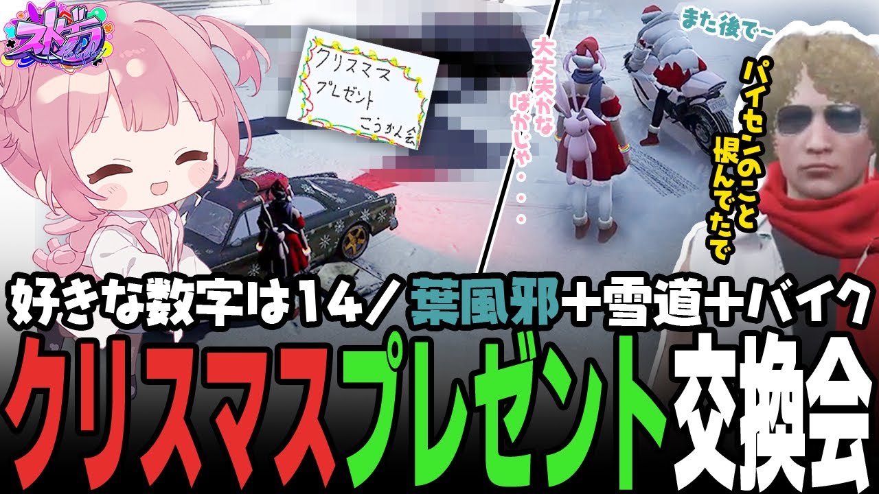 【ストグラ】警察・救急隊のクリスマスプレゼント交換会まとめ【 #小花衣ももみ / 切り抜き 】