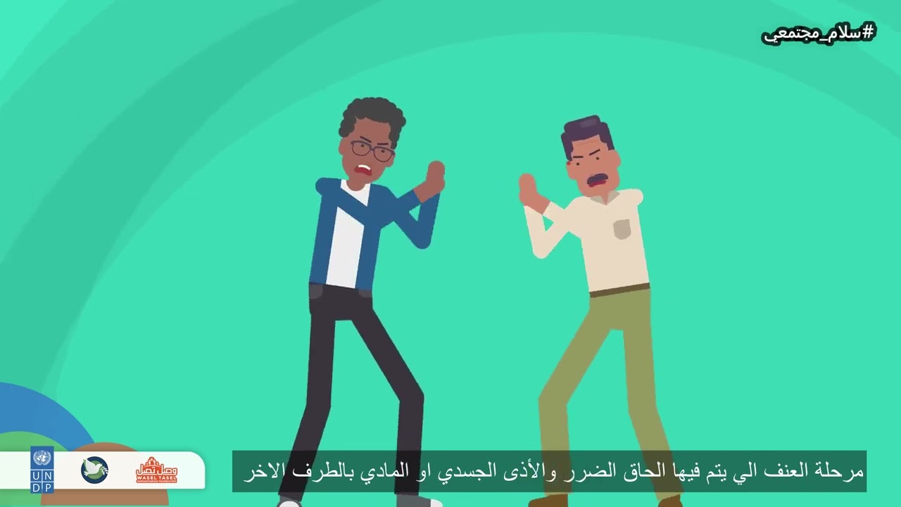 النزاع او الصراع \برنامح #سلام_مجتمعي