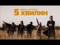 KOZAK SYSTEM 5 хвилин 