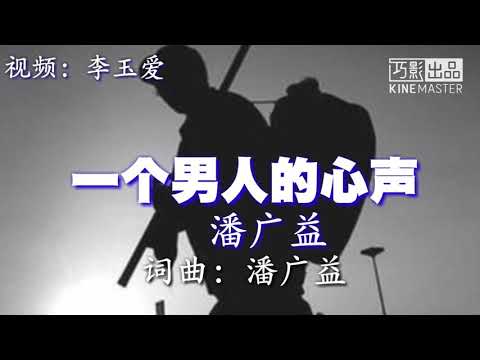 《一个男人的心声》 演唱：潘广益