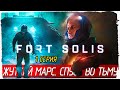 Fort Solis -1- ЖУТКИЙ МАРС. СПУСК ВО ТЬМУ [Прохождение на русском]