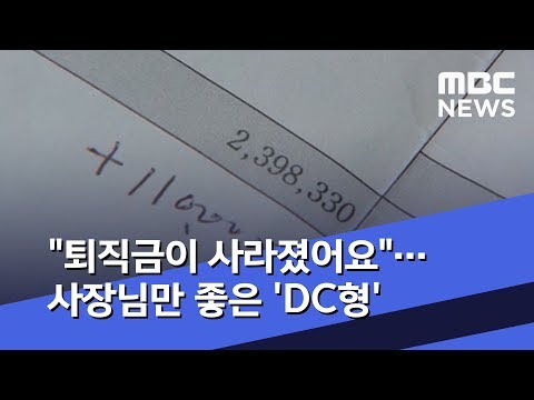   퇴직금이 사라졌어요 사장님만 좋은 DC형 2019 05 21 뉴스데스크 MBC