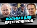 Убийц в РФ называют героями! ЦИНИЗМ Путина: Кремль УНИЧТОЖАЕТ свой народ — Кирилл Мартынов