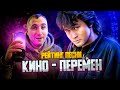 НОВОГОДНИЙ рейтинг "ЦОЙ - ПЕРЕМЕН"