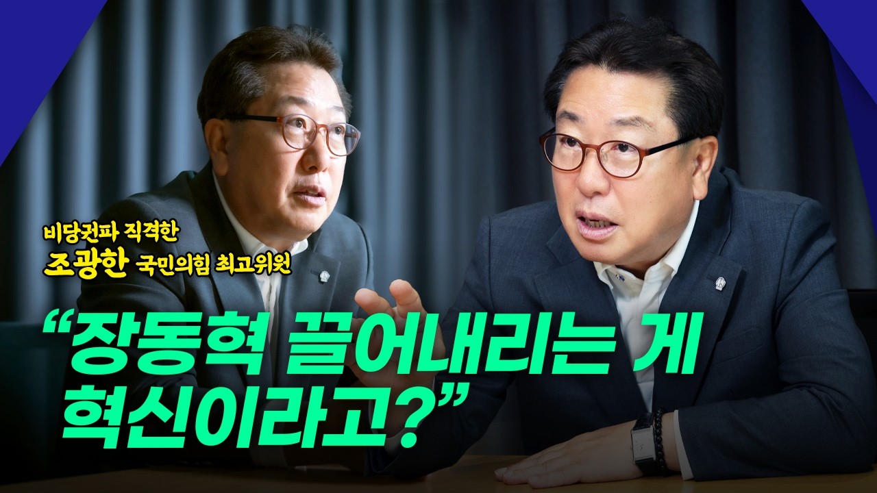 “장동혁 대표가 왜 사퇴해야 하나요” 조광한 국민의힘 최고위원