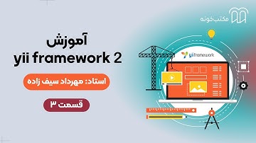 آموزش yii framework 2   قسمت ۳
