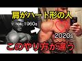 「肩メロン」はもう古い！肩はハート形の時代です