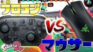 【悲報】マウサーvsプロコンのタイマン!? スプラトゥーン2でマウスはありなのか。 『スプラトゥーン2実況:マウスコンバーター』