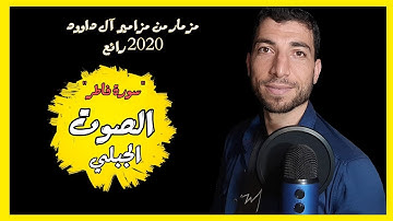 صاحب الصوت الجبلي الخاشع "سبحان اللذي رزقك هذا الصوت " سورة فاطر