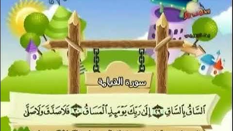 سورة القيامة  20 الي 40  للمنشاوي مع ترديد الاطفال