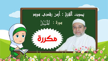 رتل مع تالية سورة المسد بالتكرار للأطفال - الشيخ أيمن رشدي سويد