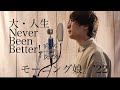 【原キーで歌ってみた】大・人生 Never Been Better!/モーニング娘。'22  71stシングル「Chu Chu Chu 僕らの未来/大・人生Never Been Better!」