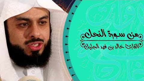 تلاوة تخشع القلوب من سورة النحل الشيخ القارئ خالد بن فهد الجليل