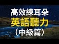 高效練耳朵英語聽力（中級篇） － 提高您的英語聽力技能