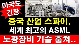 [미국도 긴장] 중국 산업 스파이, 세계 최고의 ASML 노광장비 기술 훔쳐. [RNB, 레지스탕스TV, 정광용TV]