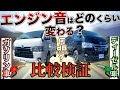 【徹底比較！】ハイエース『ガソリン車』と『ディーゼル車』“音”の違いは実際どのくらい？？状況別で検証！