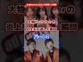 大物youtuberの炎上を回避した瞬間パート2 #youtuber #炎上