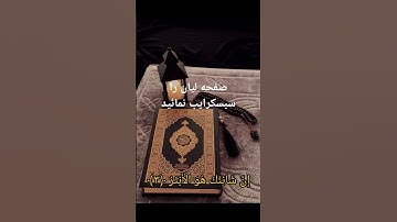 #ترجمه سوره کوثر  تا آخر بیبین