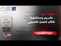 غنيمة حرب تقديم ومناقشة كتاب لحسن لعسيبي
