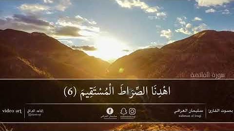 (سورة الفاتحة) بصوت" سليمان العراقي "