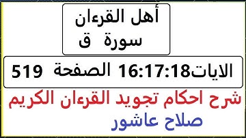 شرح احكام تجويد القران الكريم سورة ق الايات  16:17:18 #قران_احكام_تجويد  SalahAshour2020@