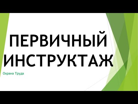 Первичный Инструктаж Охрана Труда