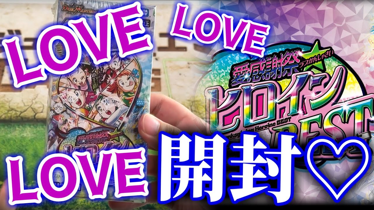 デュエマ】ウッフゥ~~~ン♡♡ 愛（ラブ）感謝祭（かんしゃさい